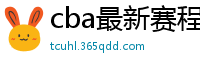 cba最新赛程表2024